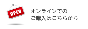 オンラインでのご購入はこちらから