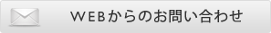 メールでのお問い合わせ