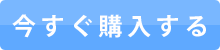 今すぐ購入する