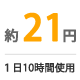 1日10時間使用して電気代約21円