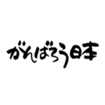 がんばろう日本 がんばろう日本