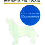 第32回動物臨床医学会年次大会 第32回動物臨床医学会年次大会