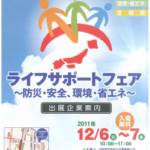 ライフサポートフェア ライフサポートフェア