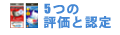 ５つの評価と認定のサムネイル