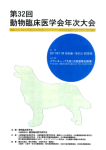 第32回動物臨床医学会年次大会